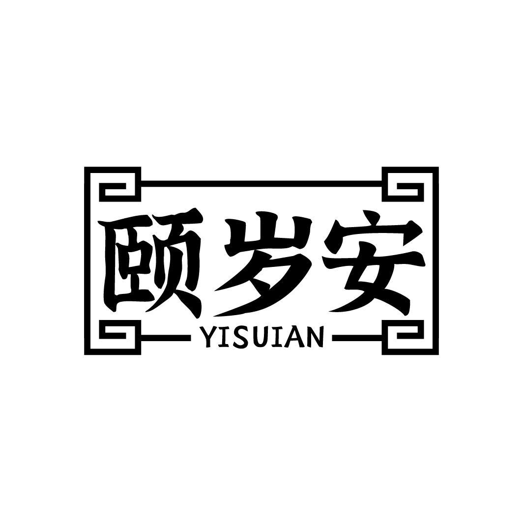 颐岁安