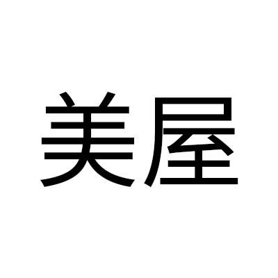 美屋