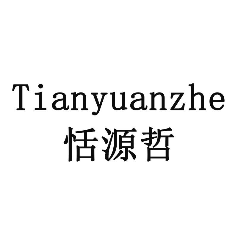 恬源哲