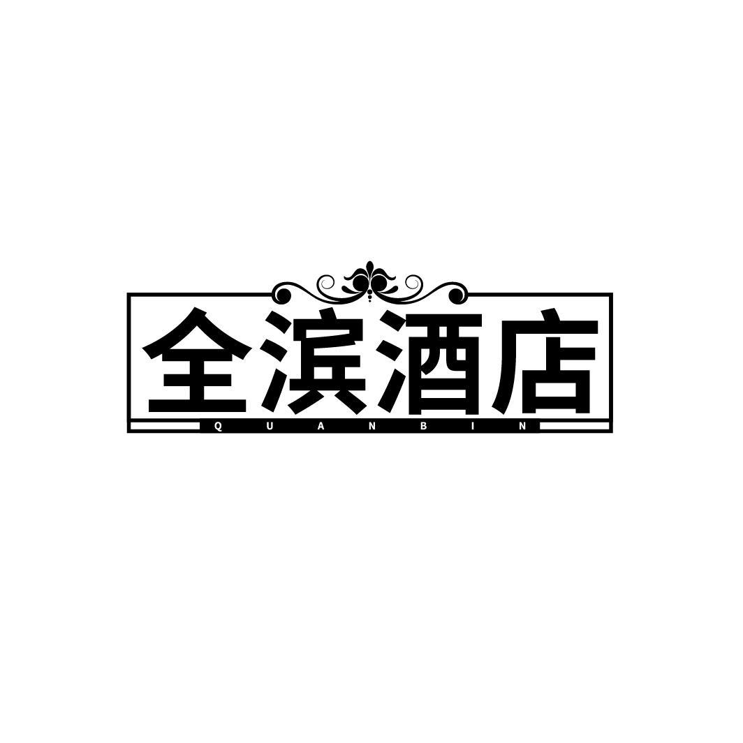 全滨酒店 QUANBIN