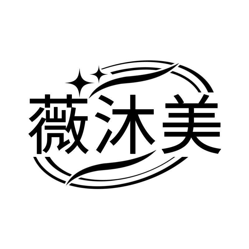 薇沐美