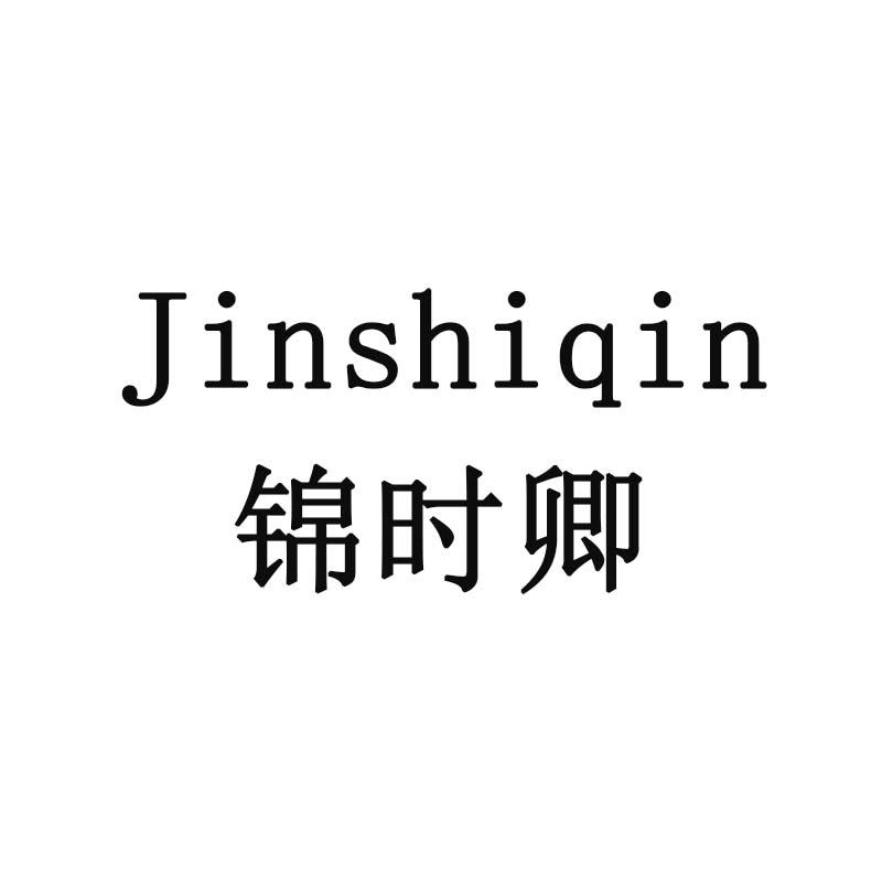 锦时卿