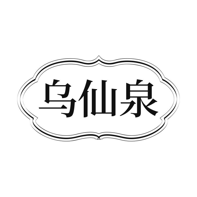 乌仙泉