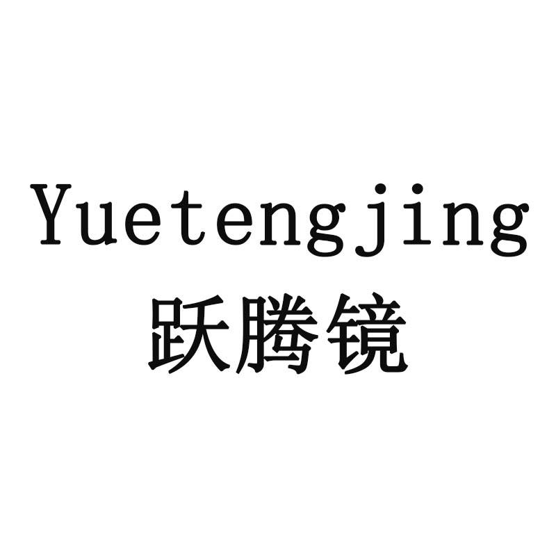 跃腾镜