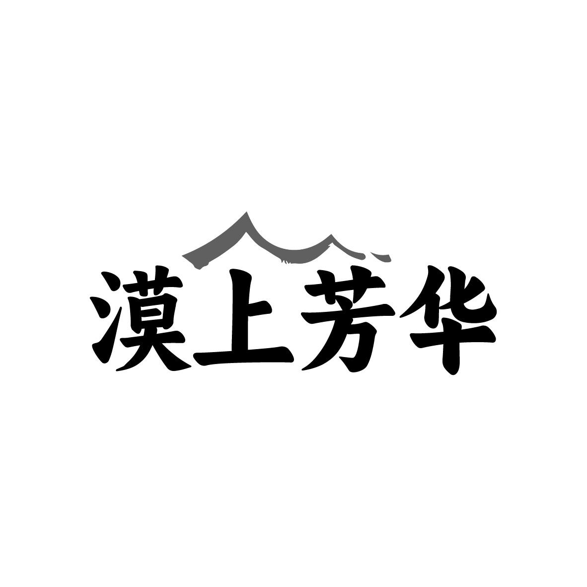 漠上芳华