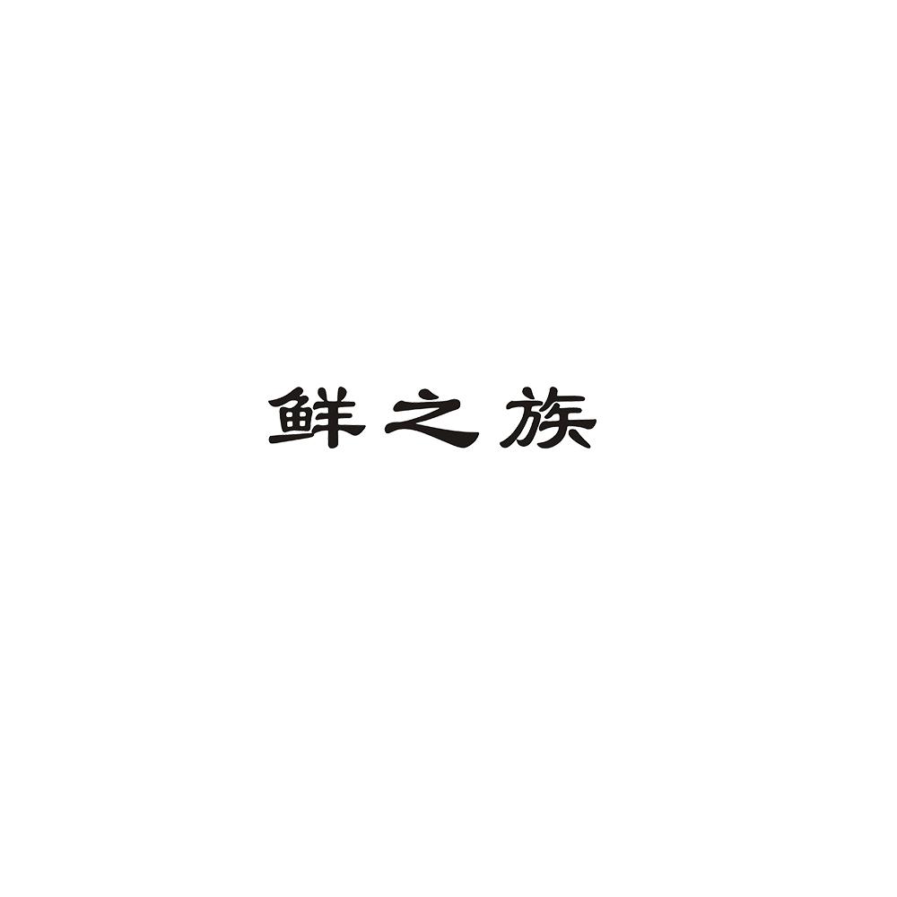 鲜之族