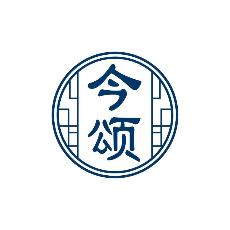今颂