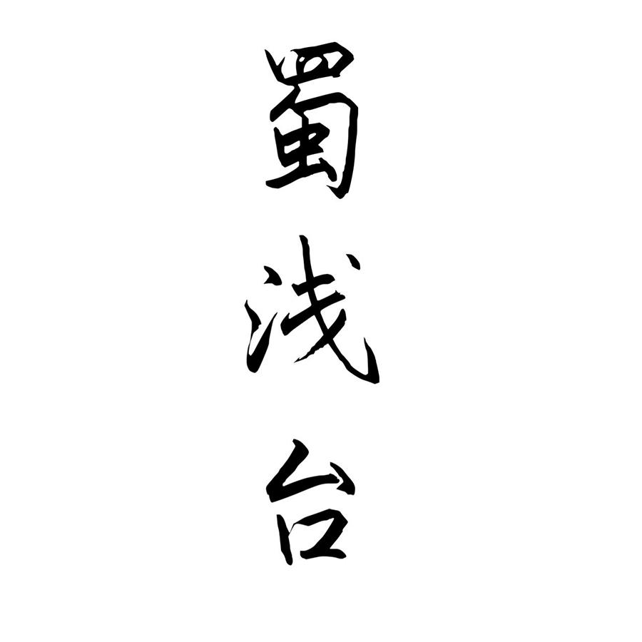 蜀浅台