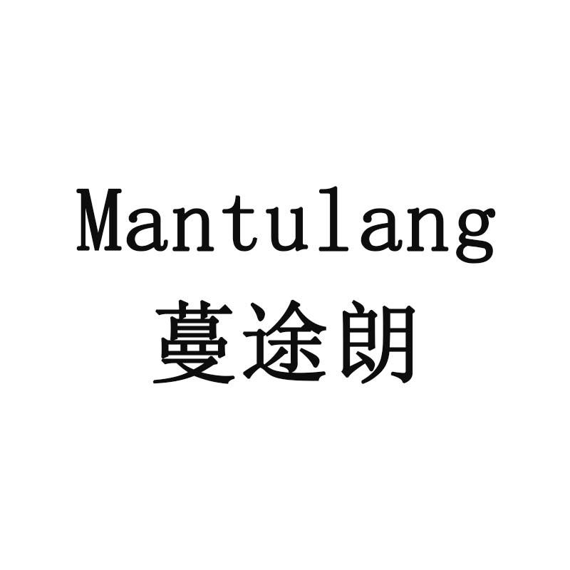 蔓途朗