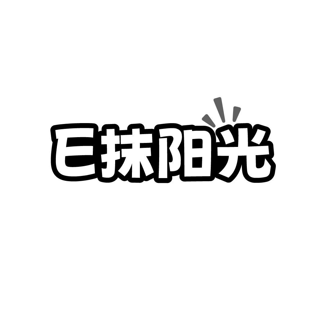 E 抹阳光