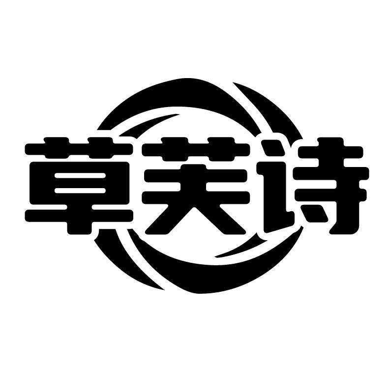 草芙诗