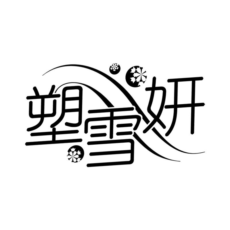 塑雪妍
