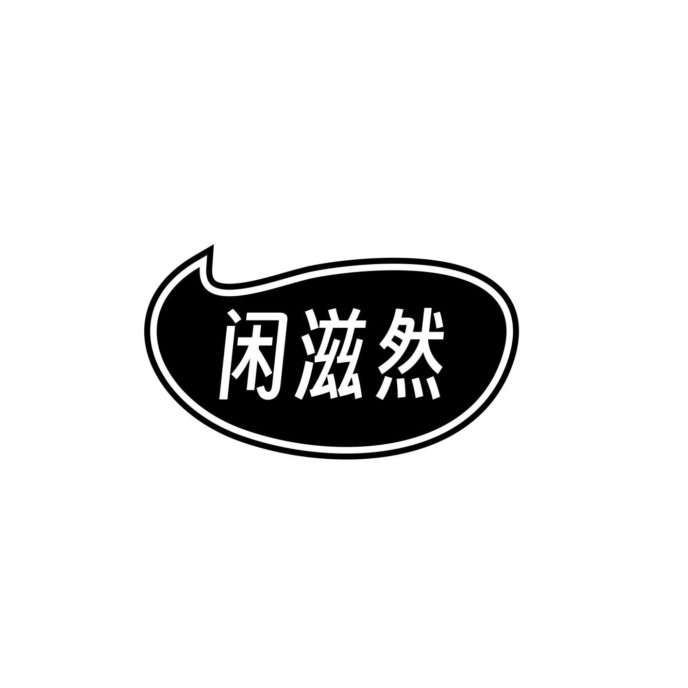 闲滋然
