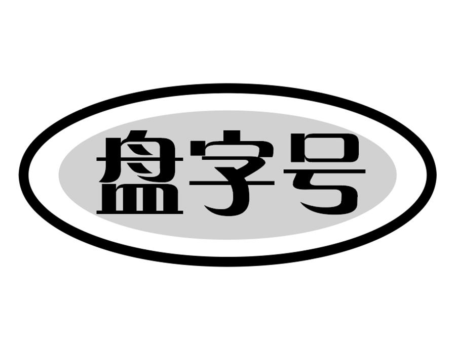 盘字号