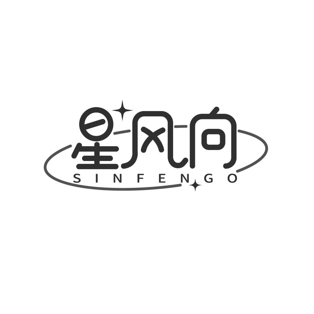 星风向 SINFENGO