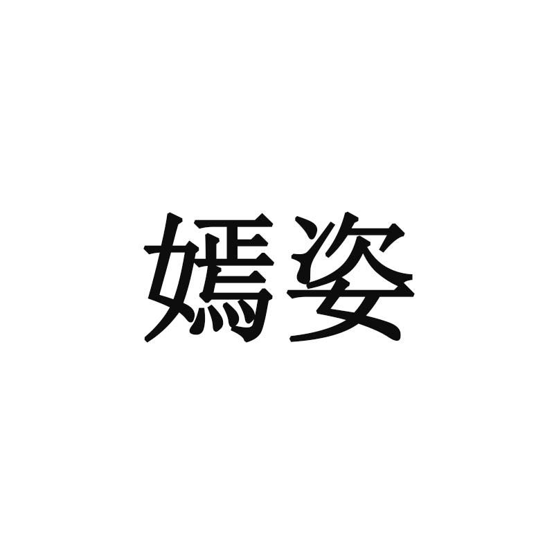 嫣姿