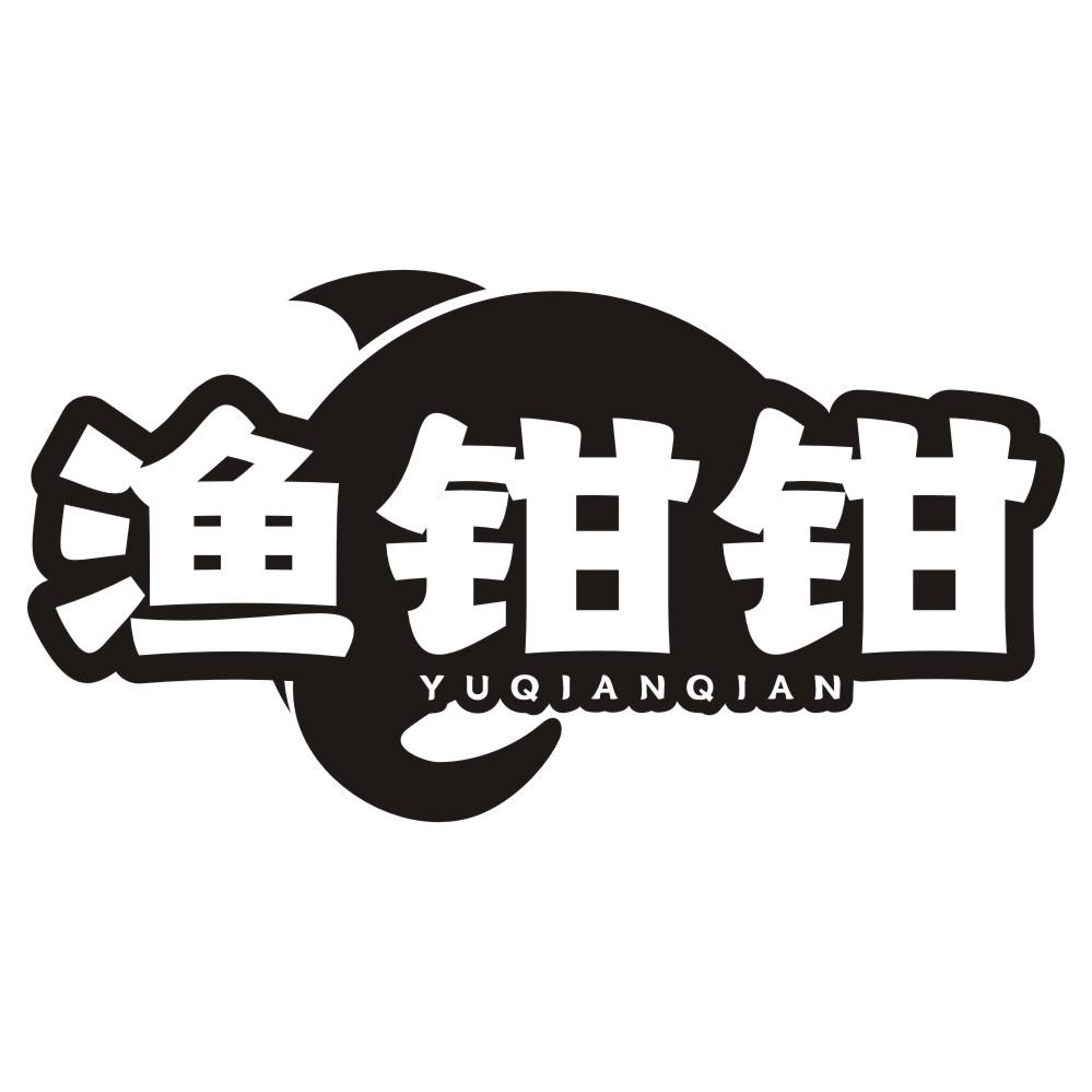 渔钳钳