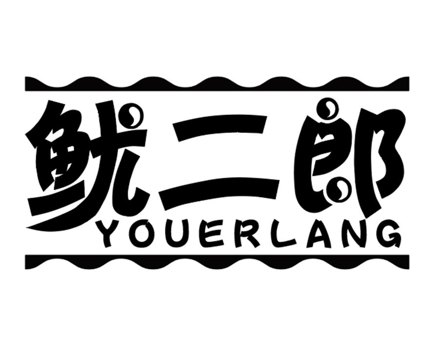 鱿二郎