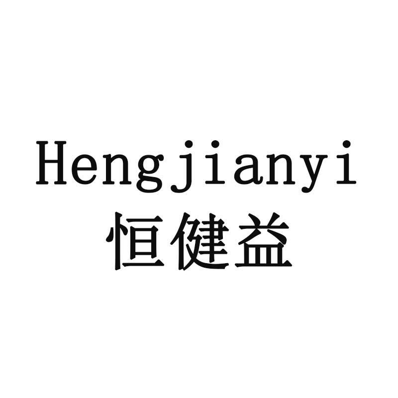 恒健益