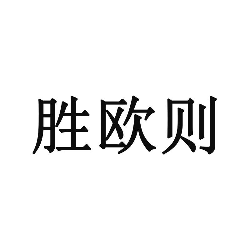 胜欧则