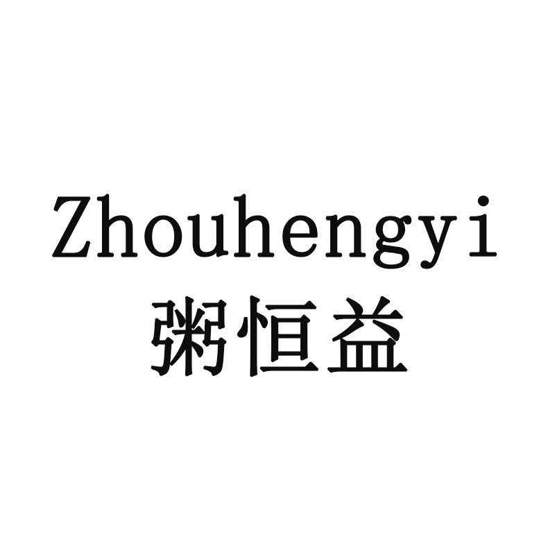 粥恒益