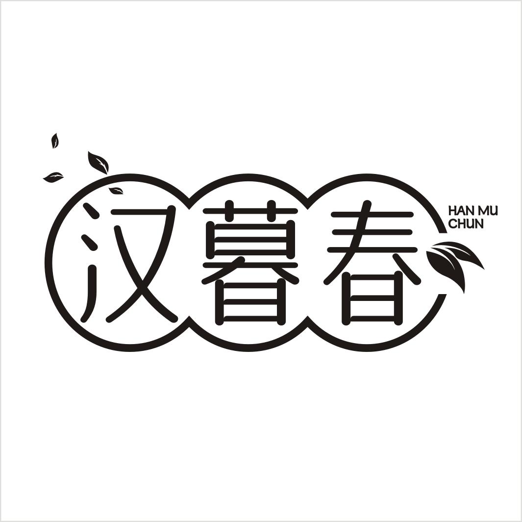 汉暮春