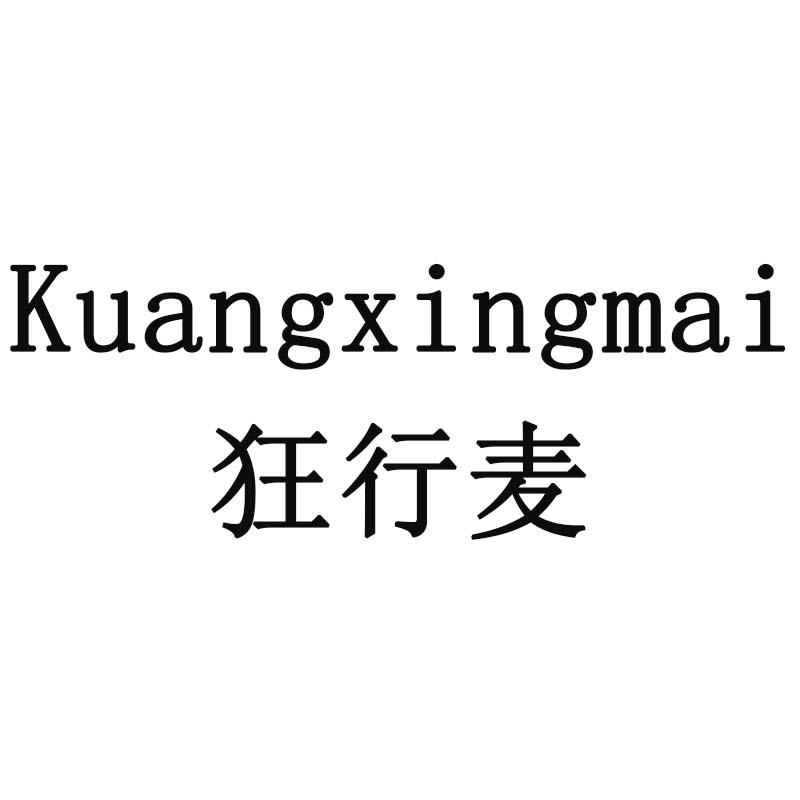狂行麦