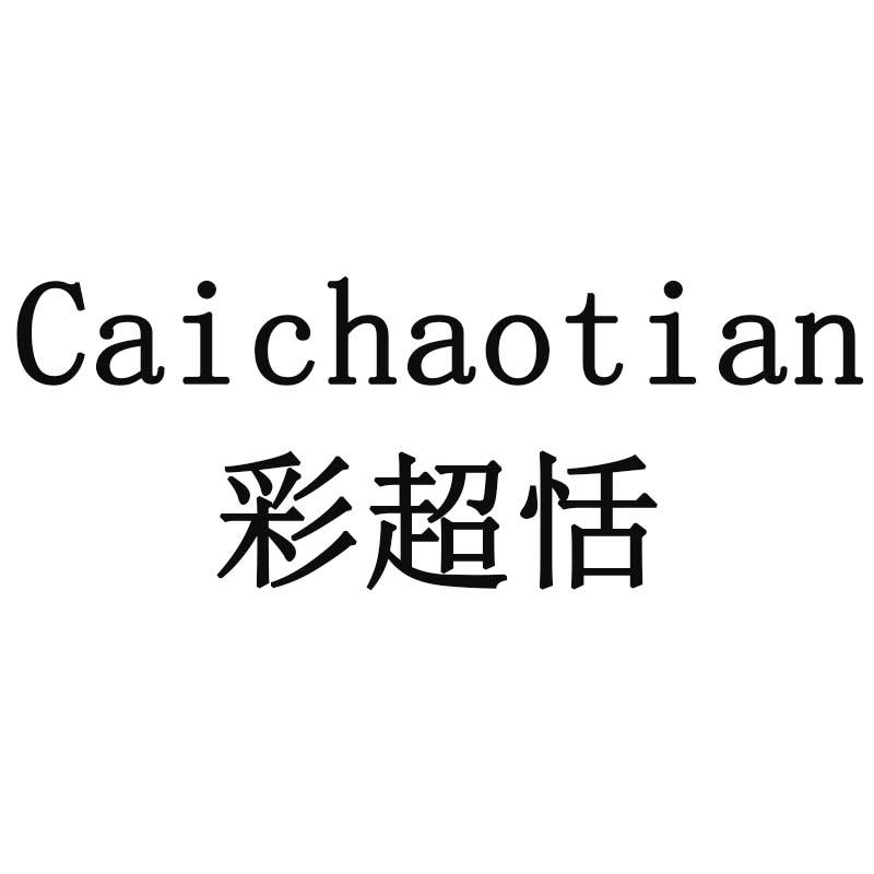 彩超恬