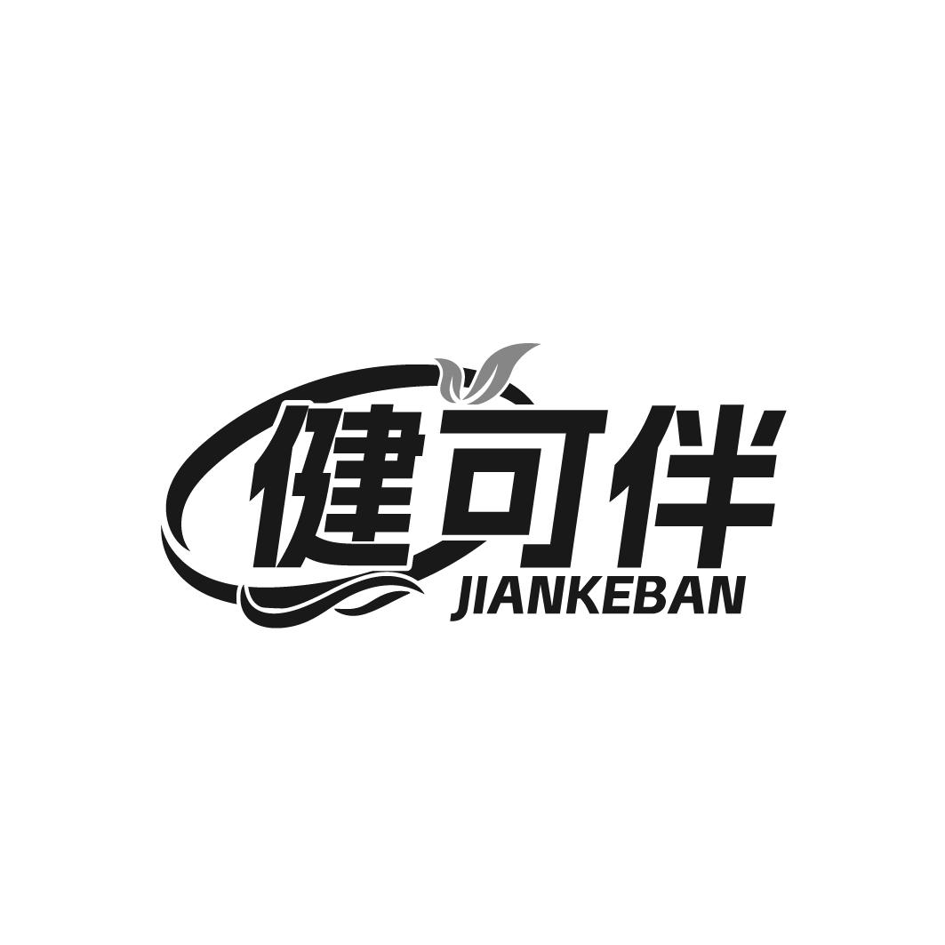 健可伴