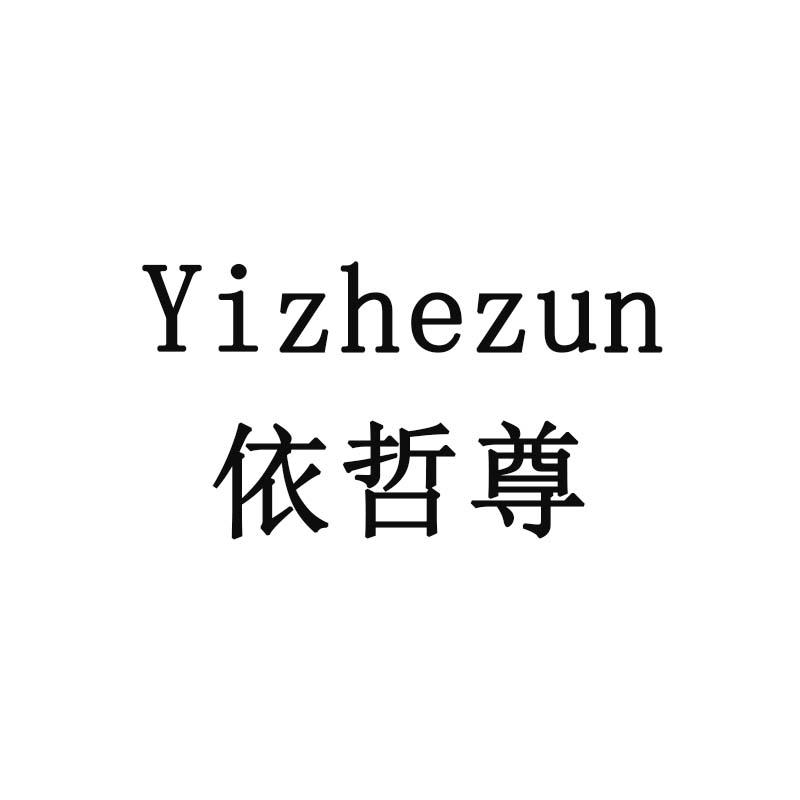 依哲尊