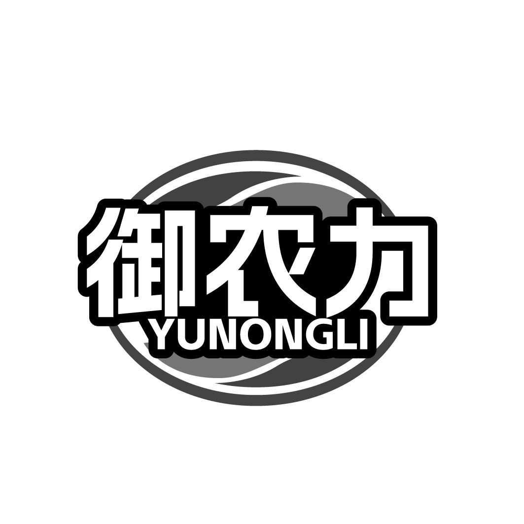 御农力  YUNONGLI