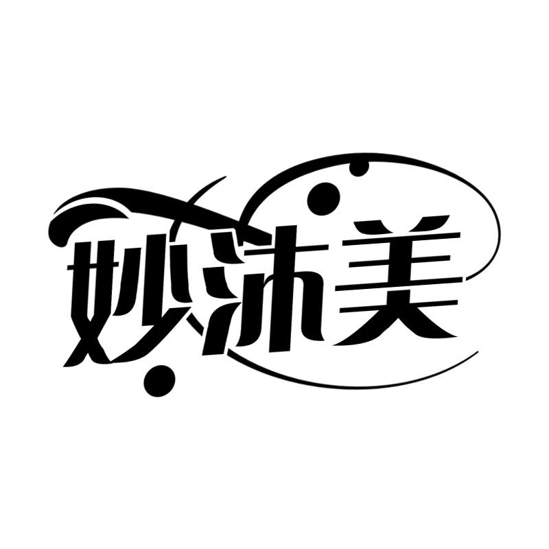 妙沐美