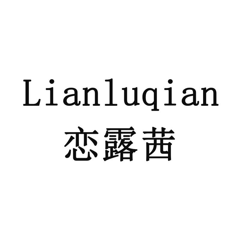 恋露茜