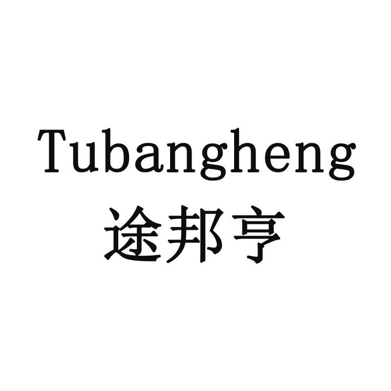 途邦亨