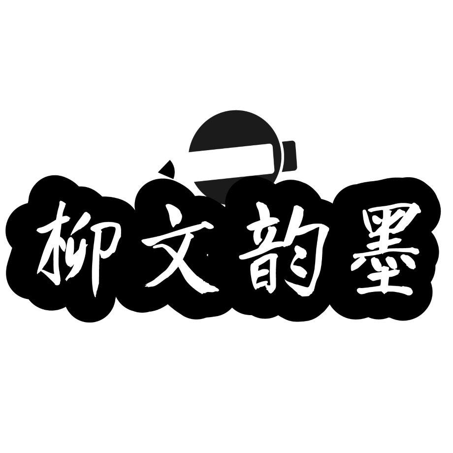 柳文韵墨