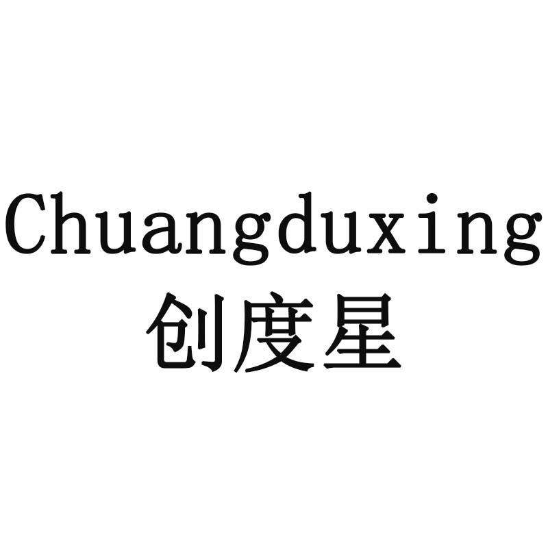 创度星