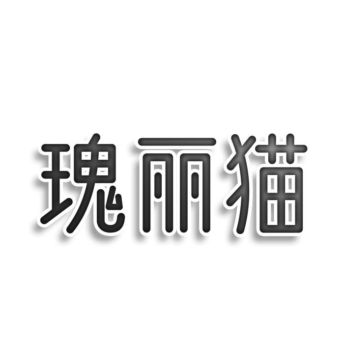 瑰丽猫