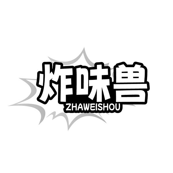炸味兽