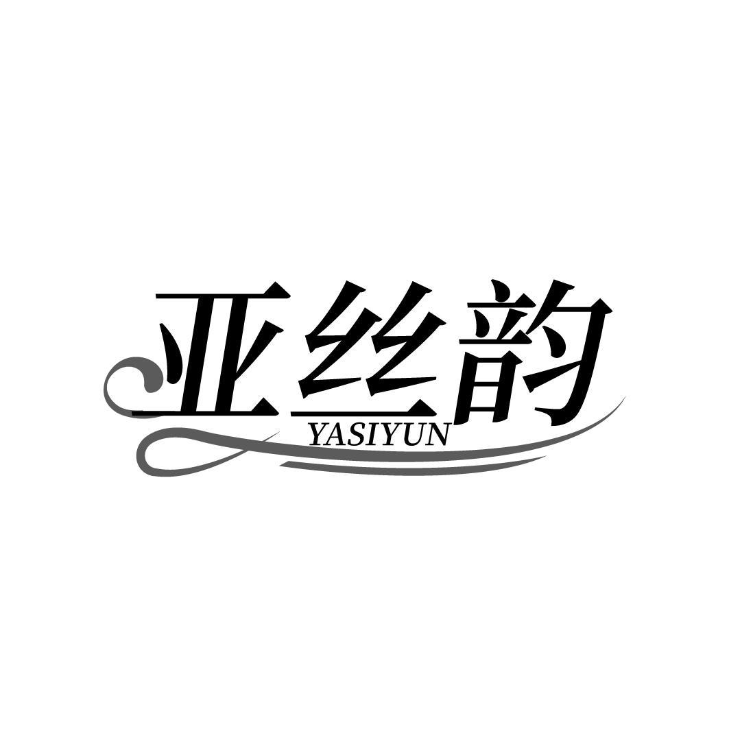 亚丝韵 YASIYUN