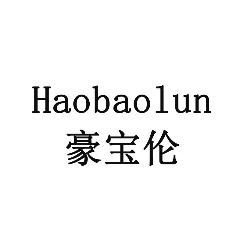 豪宝伦