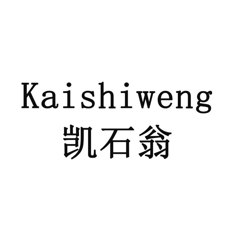 凯石翁