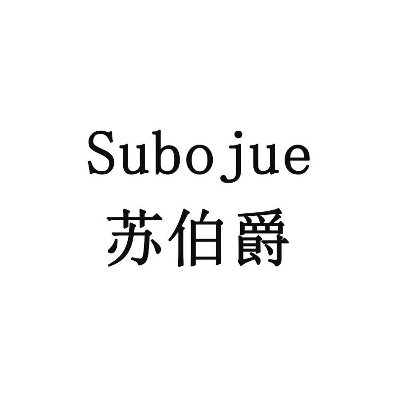 苏伯爵