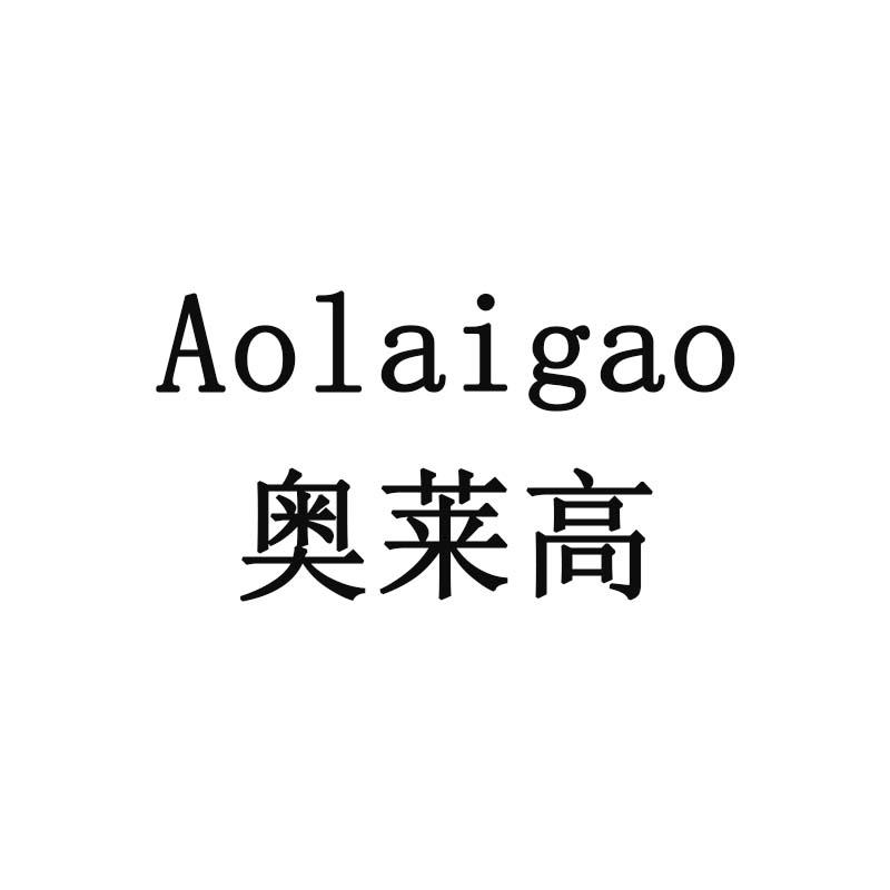 奥莱高
