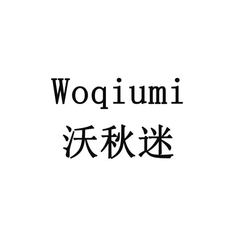 沃秋迷