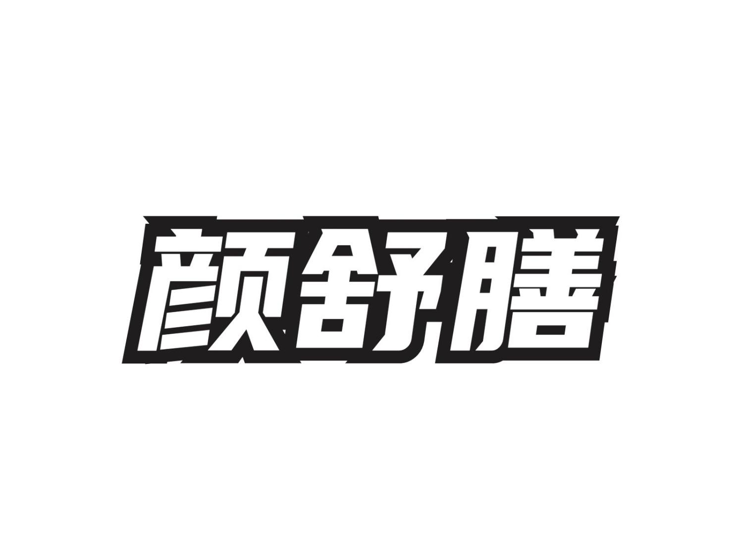 颜舒膳