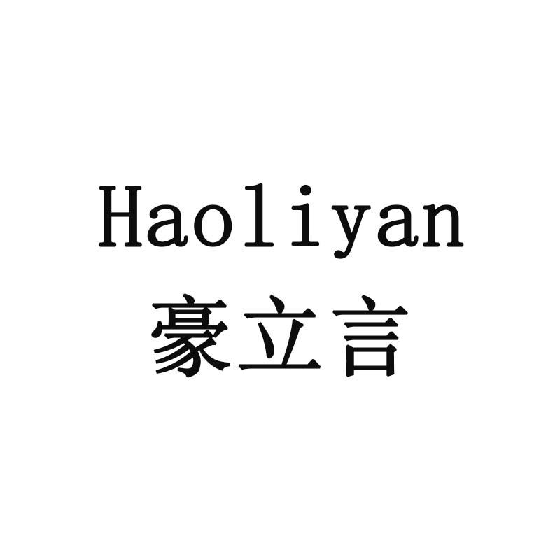 豪立言