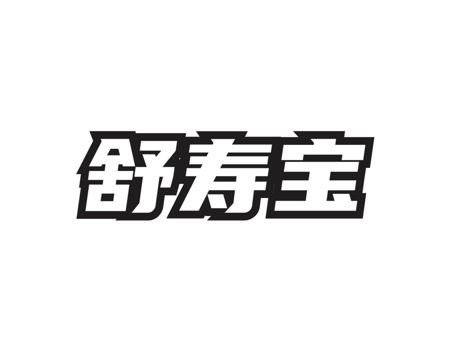 舒寿宝