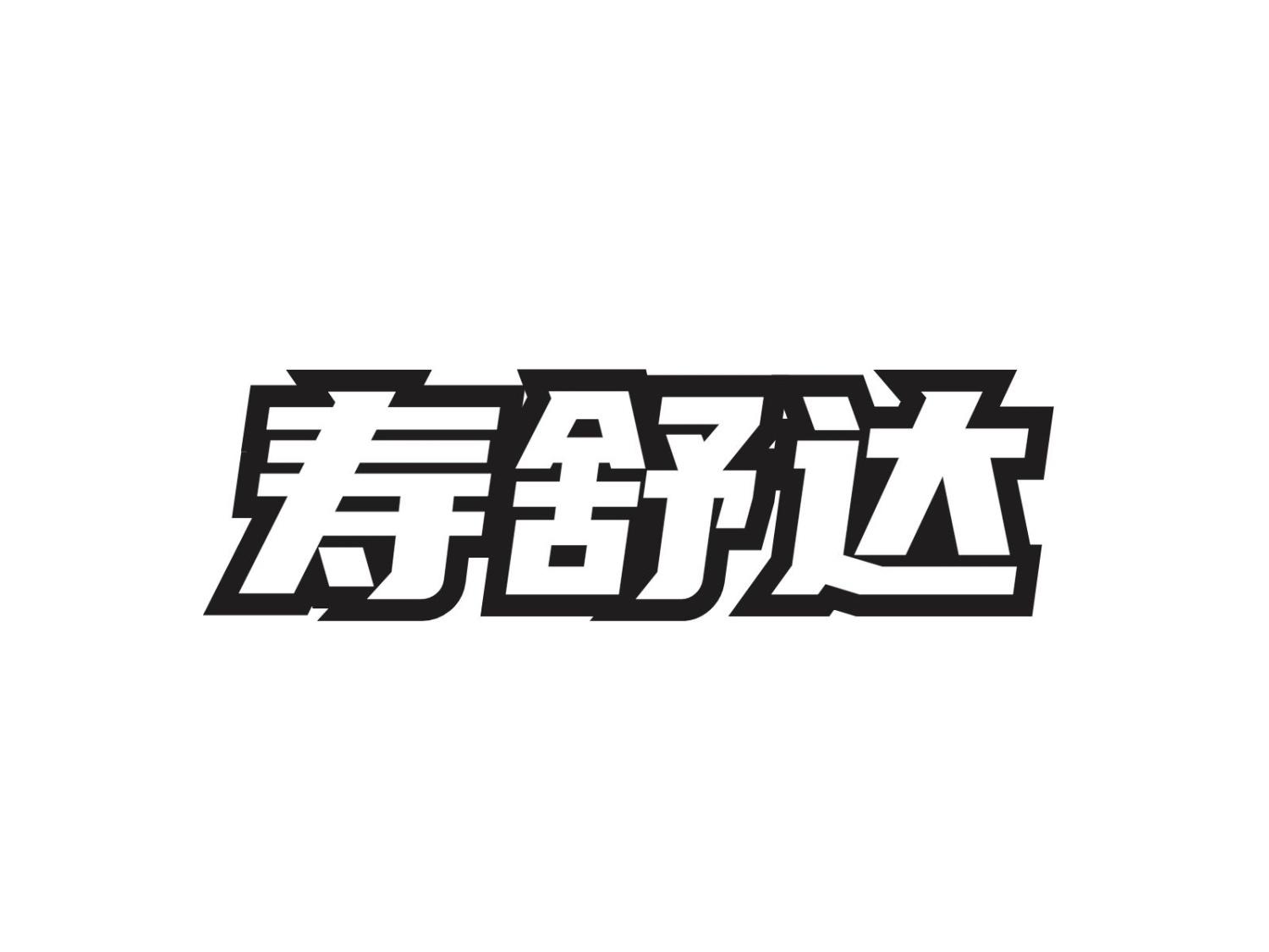 寿舒达