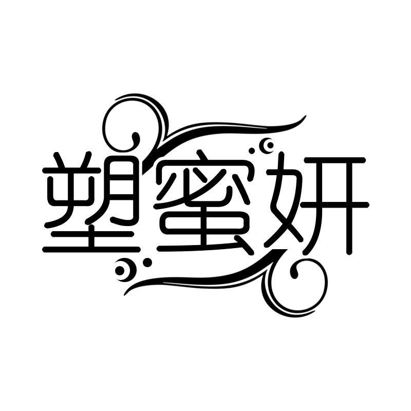 塑蜜妍