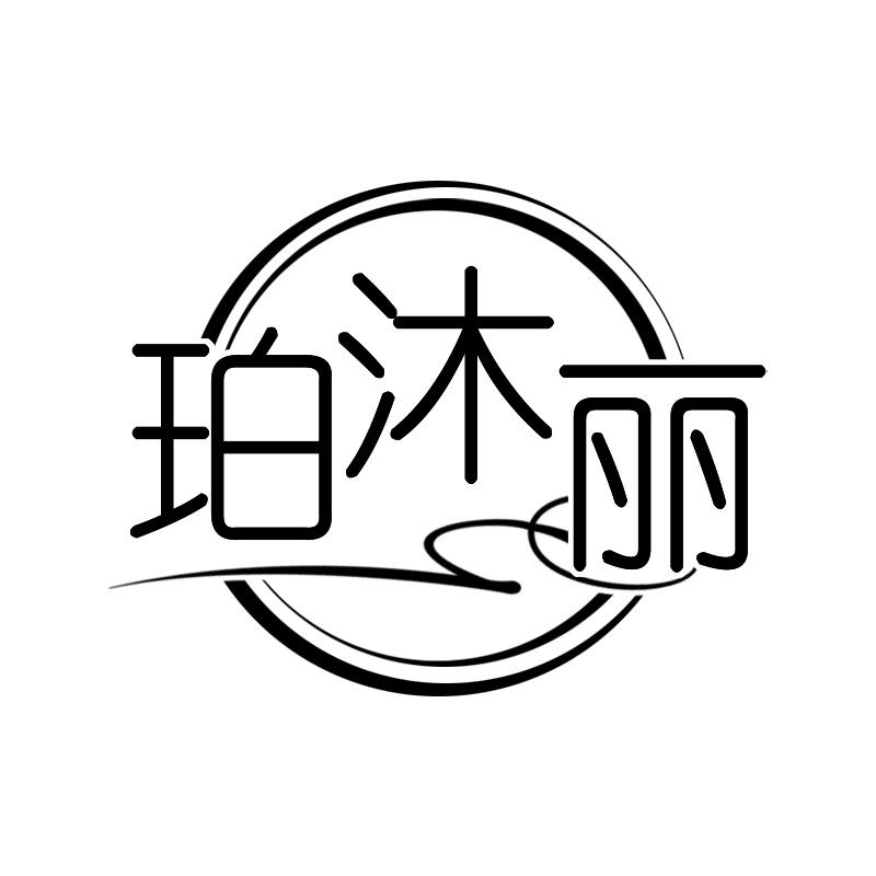 珀沐丽